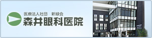 森井眼科医院
