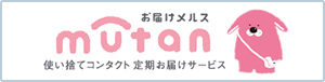 mutan 使い捨てコンタクト定期お届けサービス