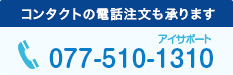 コンタクトの電話注文も承ります。077-510-1310