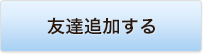 友達追加する
